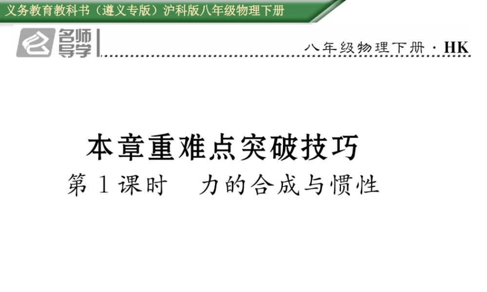 （遵义专版）春八年级物理全册 第7章 力与运动 重难点突破技巧 第1课时 力的合成与惯性习题课件 （新版）沪科版-（新版）沪科版初中八年级全册物理课件