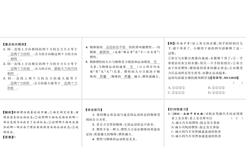 （遵义专版）春八年级物理全册 第7章 力与运动 重难点突破技巧 第1课时 力的合成与惯性习题课件 （新版）沪科版-（新版）沪科版初中八年级全册物理课件