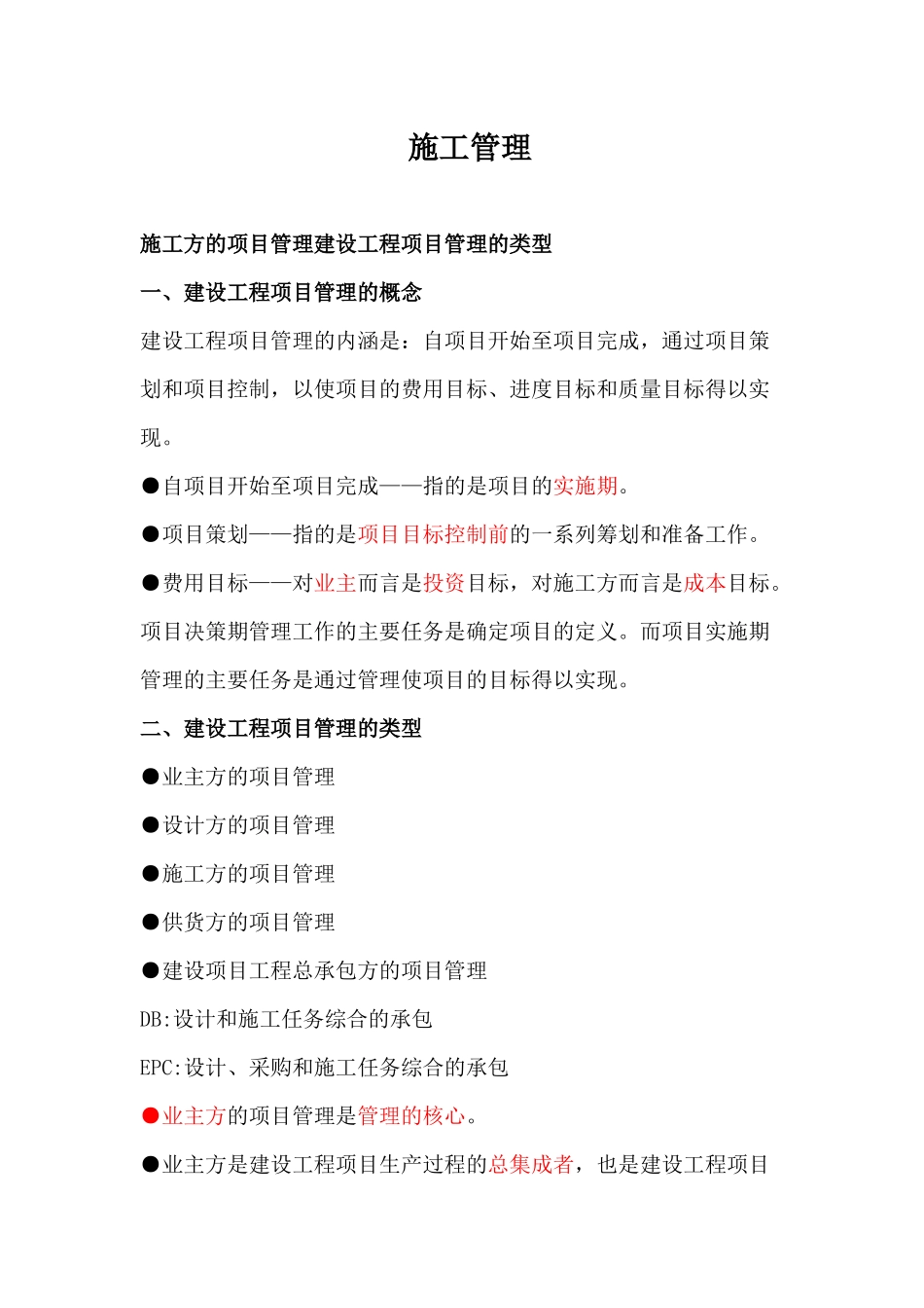 施工方的项目管理建设工程项目管理的类型_第1页