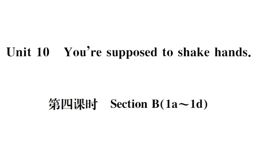 （遵义专版）秋九年级英语全册 Unit 10 You’re supposed to shake hands（第4课时）习题课件 （新版）人教新目标版-（新版）人教新目标版初中九年级全册英语课件