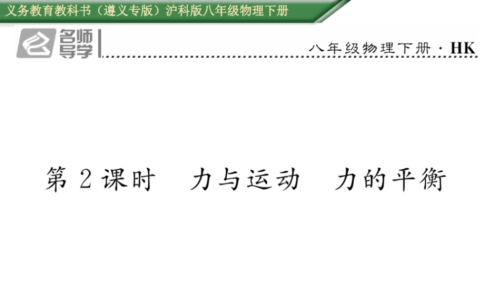 （遵义专版）春八年级物理全册 第7章 力与运动 重难点突破技巧 第2课时 力与运动 力的平衡习题课件 （新版）沪科版-（新版）沪科版初中八年级全册物理课件