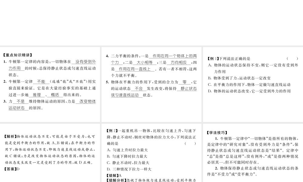 （遵义专版）春八年级物理全册 第7章 力与运动 重难点突破技巧 第2课时 力与运动 力的平衡习题课件 （新版）沪科版-（新版）沪科版初中八年级全册物理课件