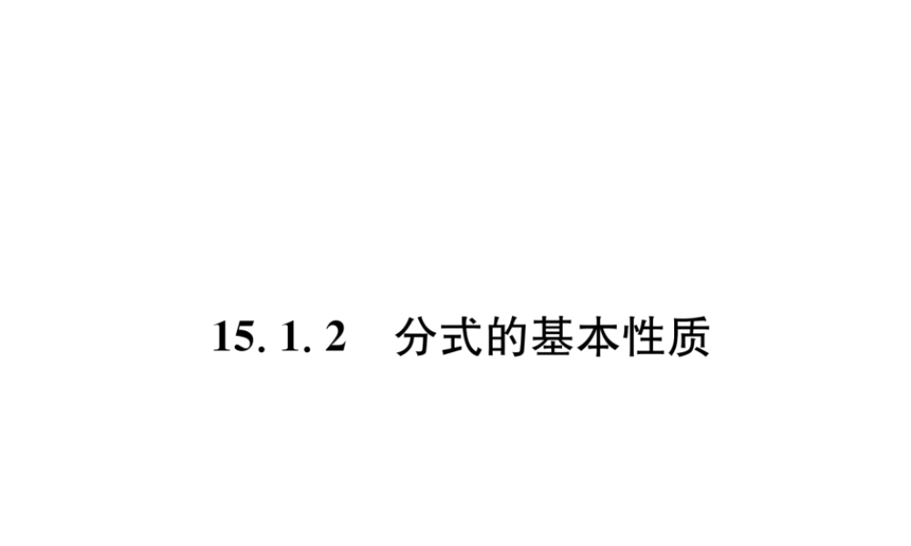 （遵义级数学上册 第15章 分式 15.1 分式 15.1.2 分式的基本性质习题课件 （新版）新人教版-（新版）新人教级上册数学课件