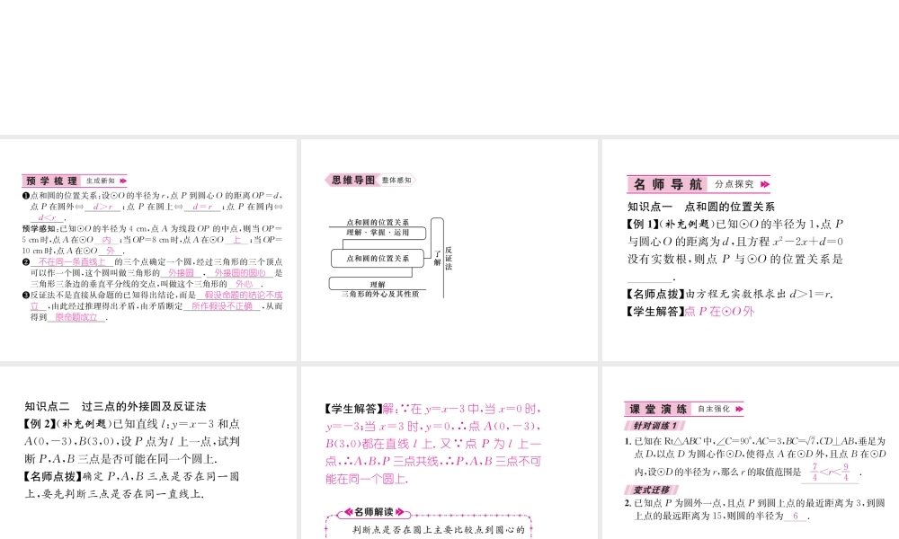 （遵义专级数学上册 第24章 圆 24.2 点和圆、直线和圆的位置关系 24.2.1 点和圆的位置关系习题课件 （新版）新人教版-（新版）新人教级上册数学课件