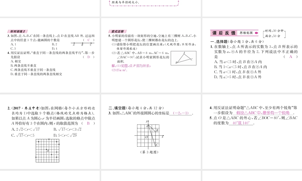 （遵义专级数学上册 第24章 圆 24.2 点和圆、直线和圆的位置关系 24.2.1 点和圆的位置关系习题课件 （新版）新人教版-（新版）新人教级上册数学课件