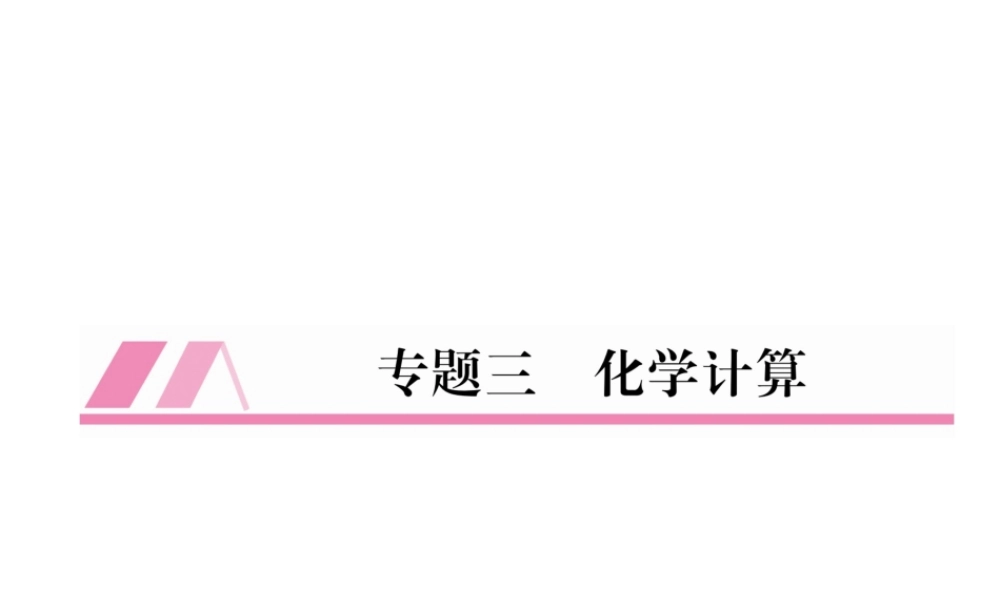 （遵义专版）秋九年级化学全册 专题3 化学计算习题课件 沪教版-沪教版初中九年级全册化学课件