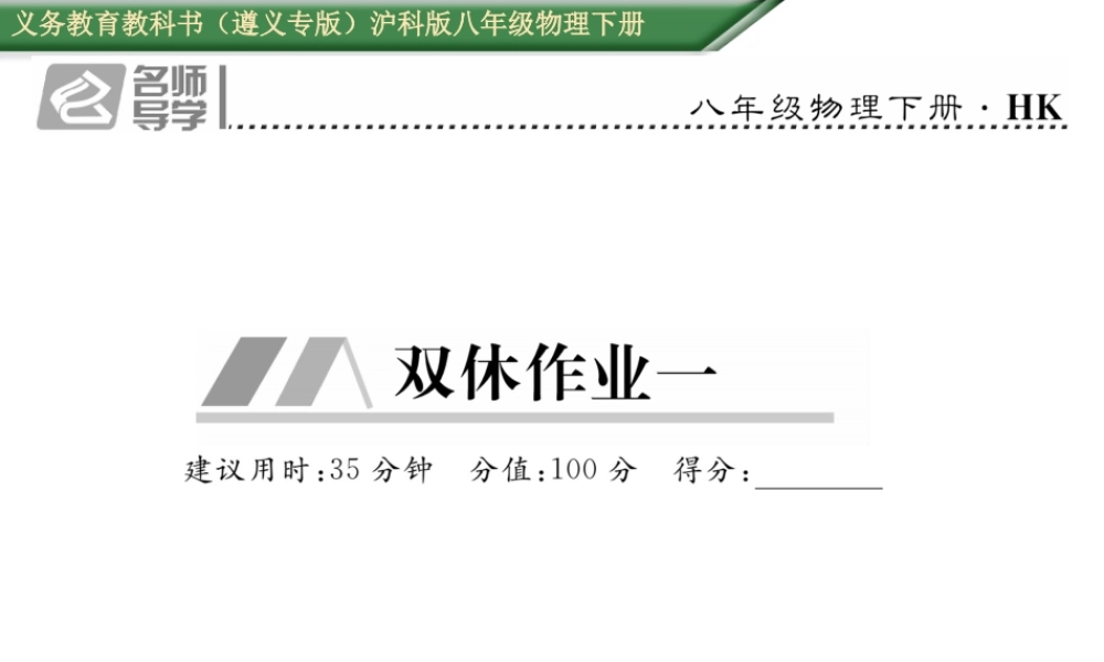 （遵义专版）春八年级物理全册 第7章 力与运动双休作业（一）课件 （新版）沪科版-（新版）沪科版初中八年级全册物理课件