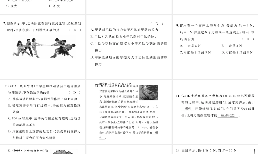 （遵义专版）春八年级物理全册 第7章 力与运动双休作业（一）课件 （新版）沪科版-（新版）沪科版初中八年级全册物理课件