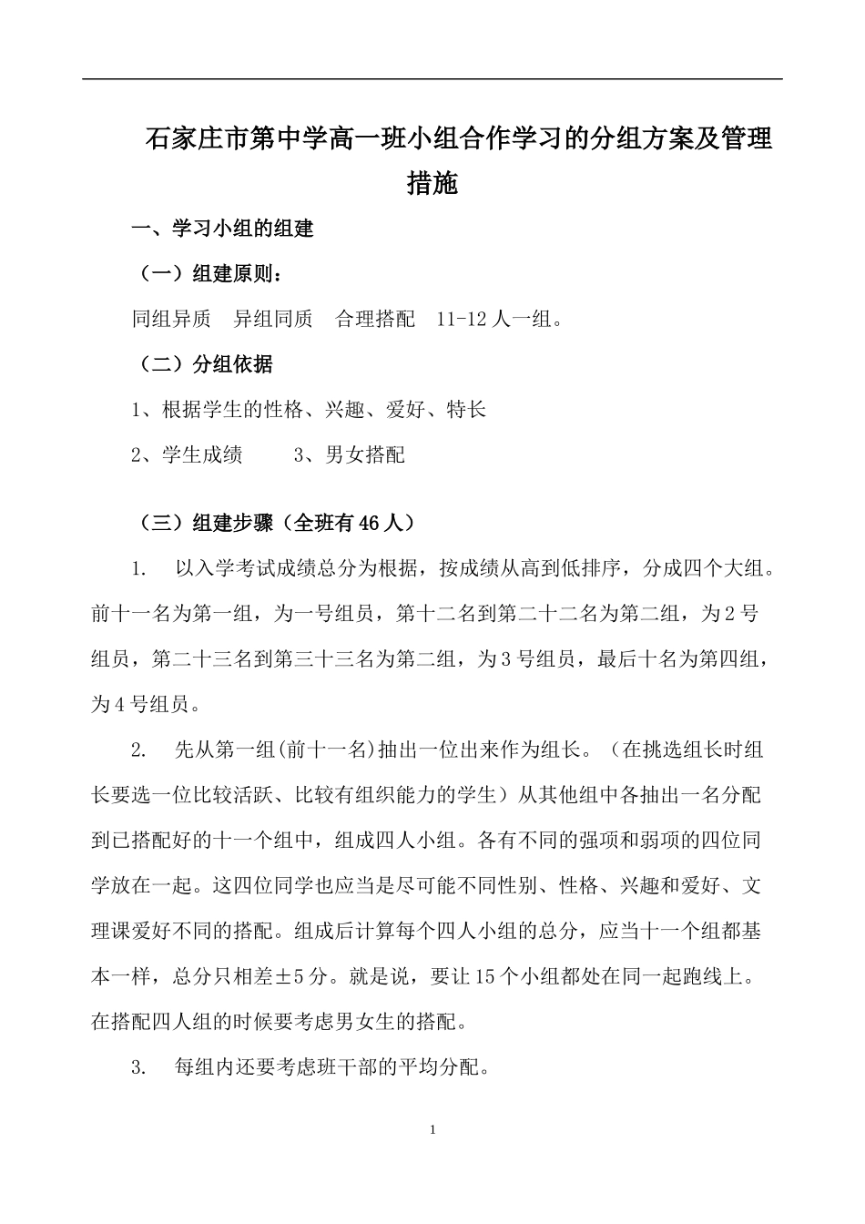 石家庄市第中学高一班小组合作学习的分组方案及管理措施_第1页