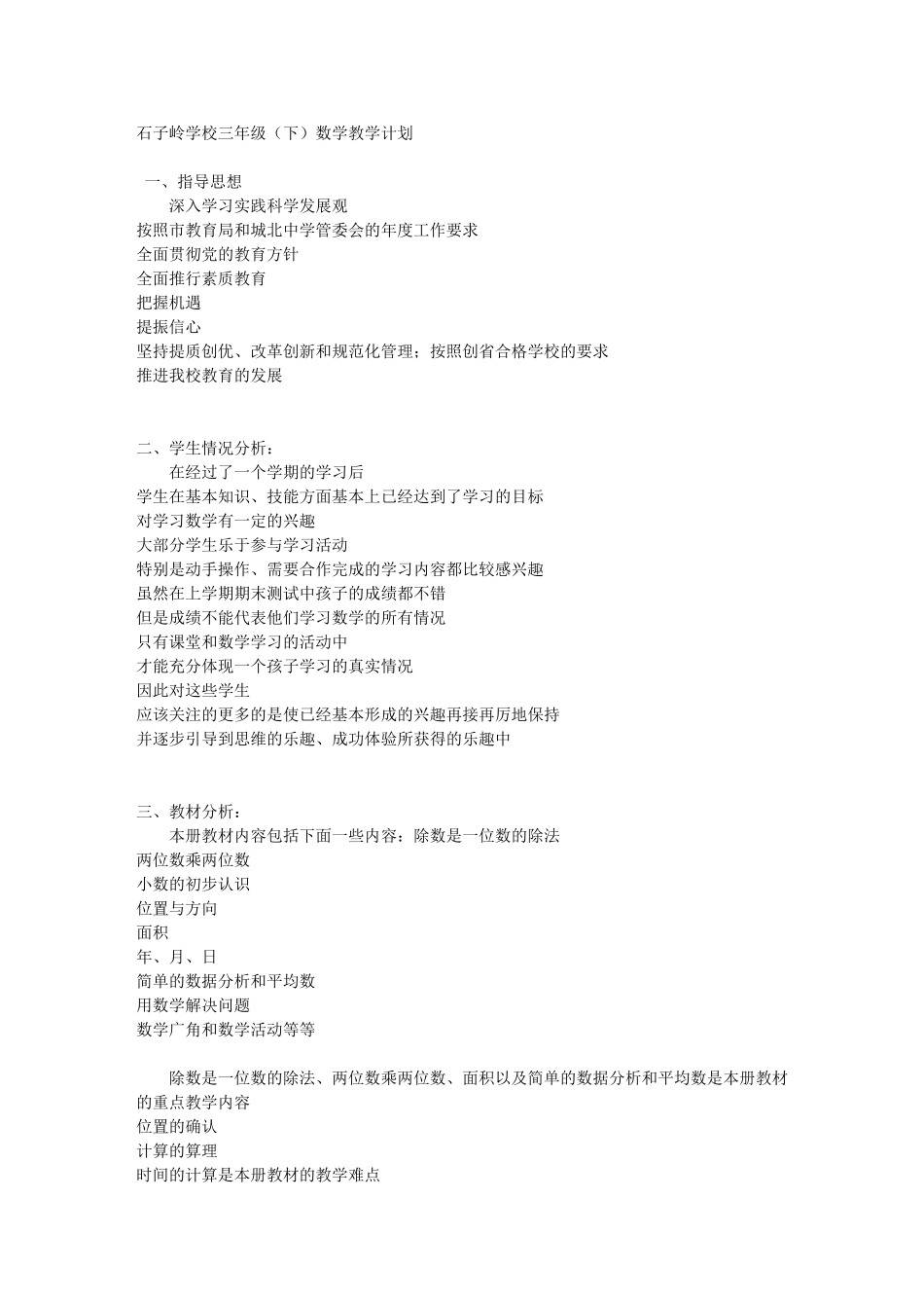 石子岭学校三年级（下）数学教学计划_第1页