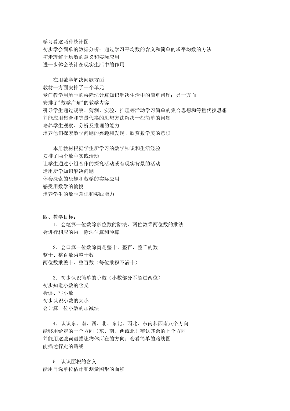 石子岭学校三年级（下）数学教学计划_第3页