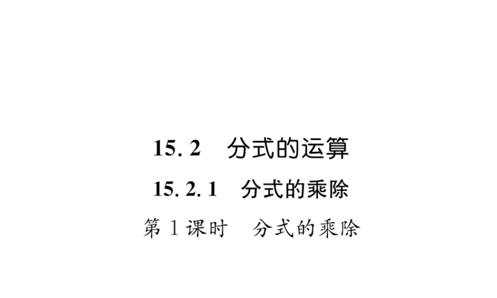 （遵义级数学上册 第15章 分式 15.2 分式的运算 第1课时 分式的乘除习题课件 （新版）新人教版-（新版）新人教级上册数学课件