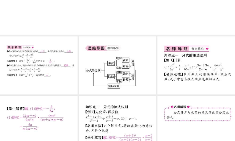 （遵义级数学上册 第15章 分式 15.2 分式的运算 第1课时 分式的乘除习题课件 （新版）新人教版-（新版）新人教级上册数学课件