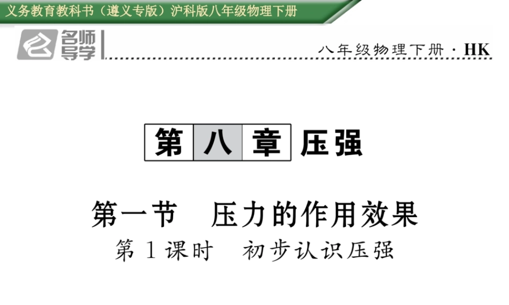 （遵义专版）春八年级物理全册 第8章 压强 第1节 压力的作用效果 第1课时 初步认识压强习题课件 （新版）沪科版-（新版）沪科版初中八年级全册物理课件