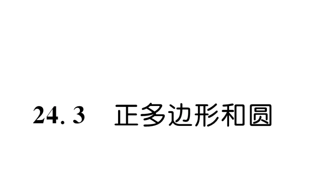 （遵义专级数学上册 第24章 圆 24.3 正多边形和圆习题课件 （新版）新人教版-（新版）新人教级上册数学课件
