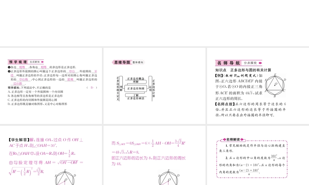 （遵义专级数学上册 第24章 圆 24.3 正多边形和圆习题课件 （新版）新人教版-（新版）新人教级上册数学课件