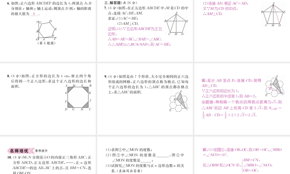 （遵义专级数学上册 第24章 圆 24.3 正多边形和圆习题课件 （新版）新人教版-（新版）新人教级上册数学课件