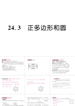 （遵义专级数学上册 第24章 圆 24.3 正多边形和圆习题课件 （新版）新人教版-（新版）新人教级上册数学课件