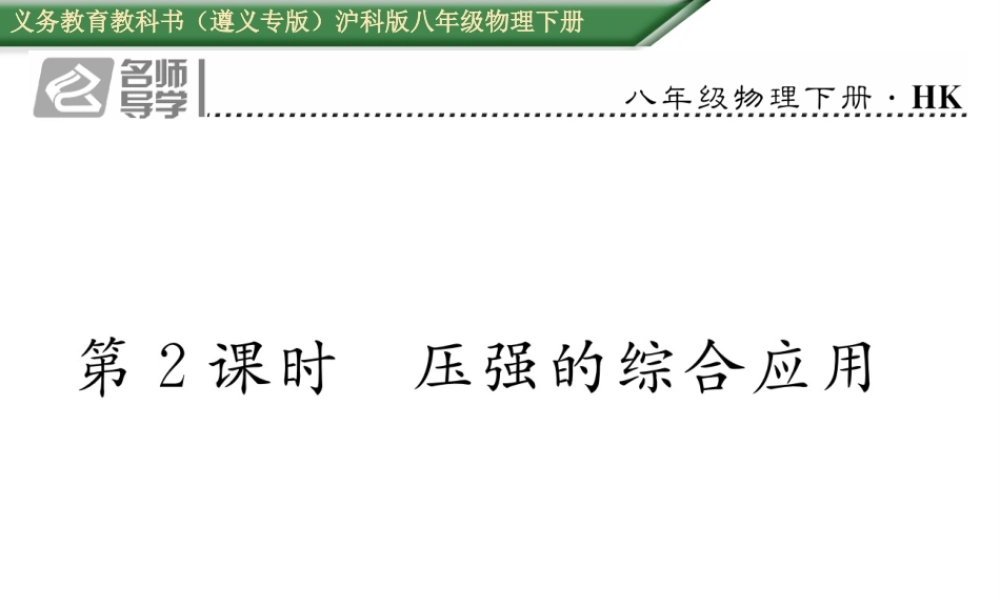 （遵义专版）春八年级物理全册 第8章 压强 第1节 压力的作用效果 第2课时 压强的的综合应用习题课件 （新版）沪科版-（新版）沪科版初中八年级全册物理课件