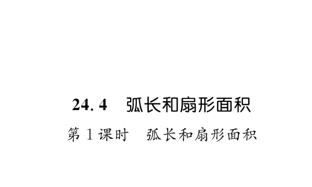 （遵义专级数学上册 第24章 圆 24.4 弧长和扇形面积 第1课时 弧长和扇形面积习题课件 （新版）新人教版-（新版）新人教级上册数学课件