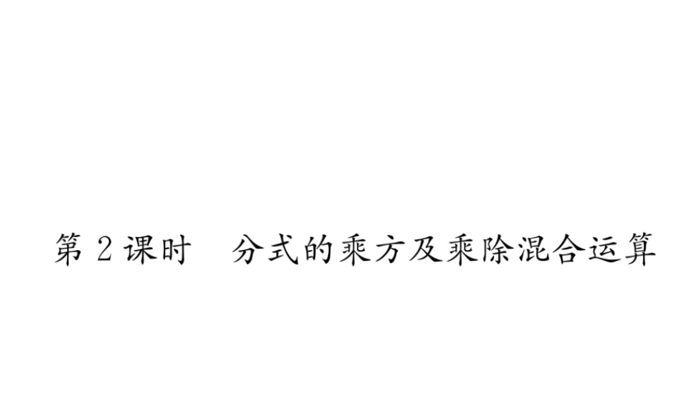 （遵义级数学上册 第15章 分式 15.2 分式的运算 第2课时 分式的乘方及乘除混合运算习题课件 （新版）新人教版-（新版）新人教级上册数学课件