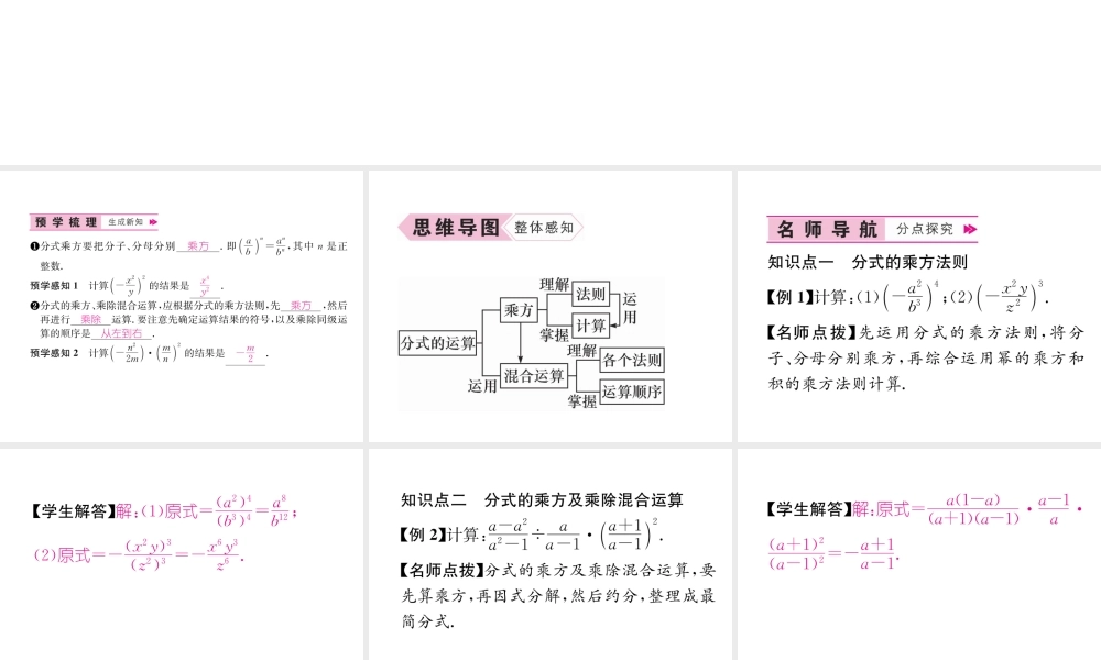 （遵义级数学上册 第15章 分式 15.2 分式的运算 第2课时 分式的乘方及乘除混合运算习题课件 （新版）新人教版-（新版）新人教级上册数学课件