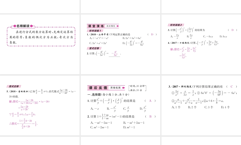 （遵义级数学上册 第15章 分式 15.2 分式的运算 第2课时 分式的乘方及乘除混合运算习题课件 （新版）新人教版-（新版）新人教级上册数学课件