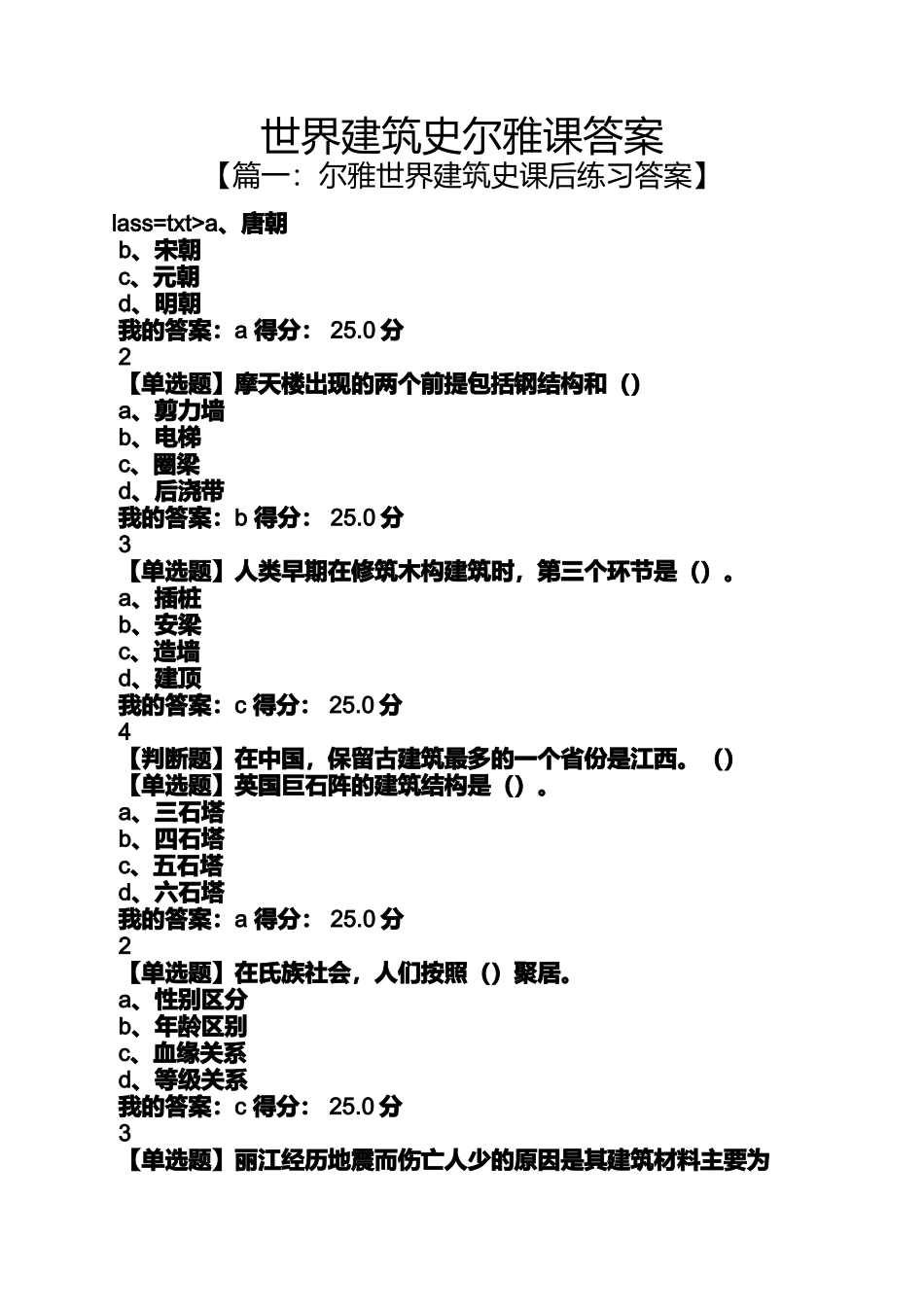世界建筑史尔雅课答案_第1页