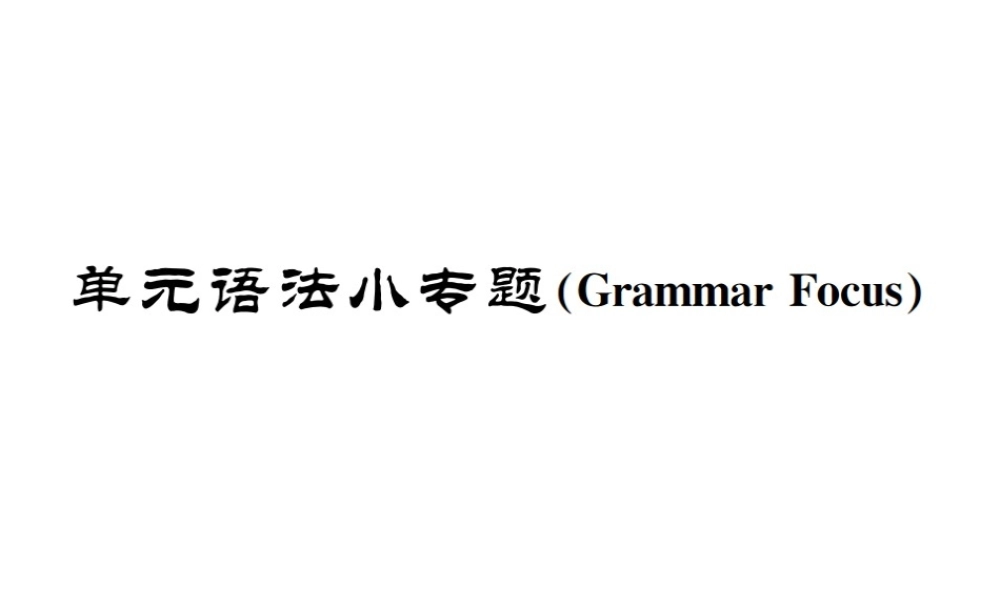 （遵义专版）秋九年级英语全册 Unit 10 You’re supposed to shake hands语法小专题习题课件 （新版）人教新目标版-（新版）人教新目标版初中九年级全册英语课件