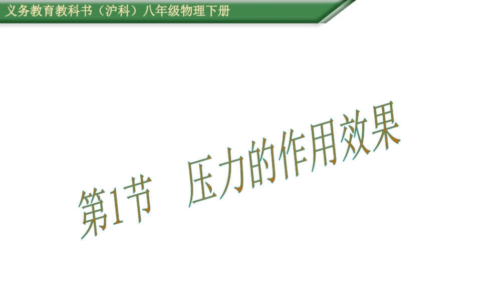 （遵义专版）春八年级物理全册 第8章 压强 第1节 压力的作用效果教学课件 （新版）沪科版-（新版）沪科版初中八年级全册物理课件