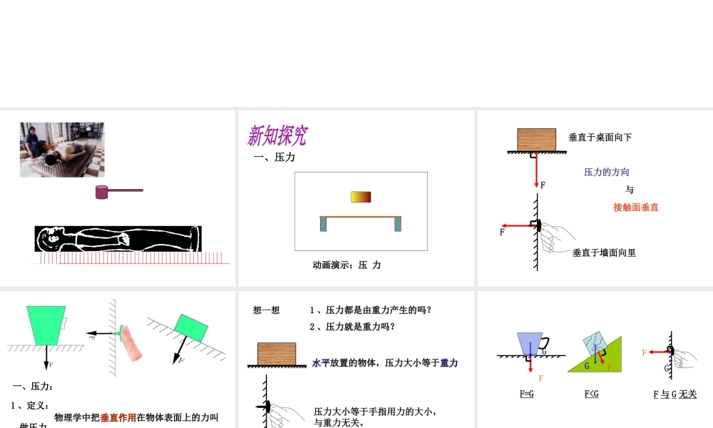 （遵义专版）春八年级物理全册 第8章 压强 第1节 压力的作用效果教学课件 （新版）沪科版-（新版）沪科版初中八年级全册物理课件