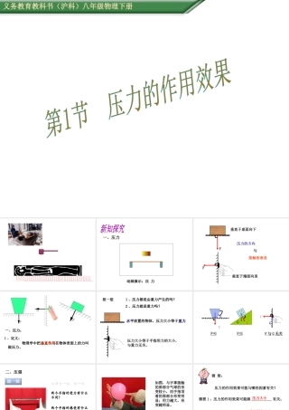 （遵义专版）春八年级物理全册 第8章 压强 第1节 压力的作用效果教学课件 （新版）沪科版-（新版）沪科版初中八年级全册物理课件