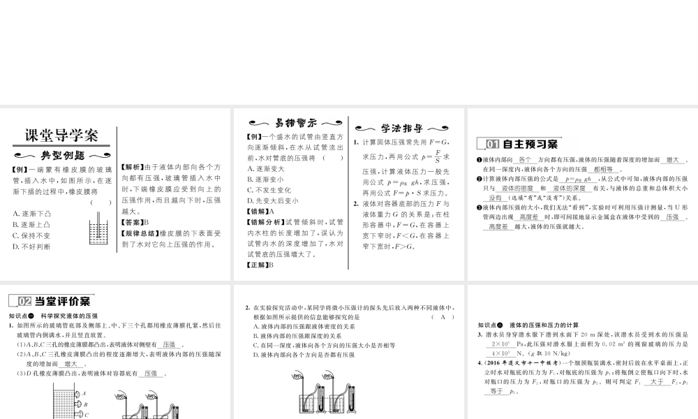 （遵义专版）春八年级物理全册 第8章 压强 第2节 科学探究 液体的压强 第1课时 探究液体的压强习题课件 （新版）沪科版-（新版）沪科版初中八年级全册物理课件