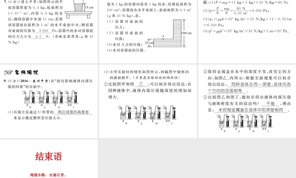 （遵义专版）春八年级物理全册 第8章 压强 第2节 科学探究 液体的压强 第1课时 探究液体的压强习题课件 （新版）沪科版-（新版）沪科版初中八年级全册物理课件