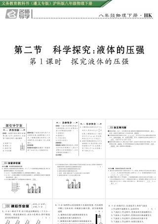 （遵义专版）春八年级物理全册 第8章 压强 第2节 科学探究 液体的压强 第1课时 探究液体的压强习题课件 （新版）沪科版-（新版）沪科版初中八年级全册物理课件