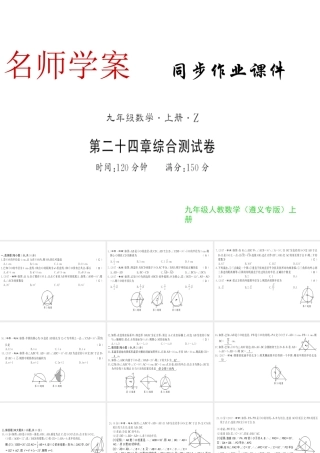 （遵义专级数学上册 第24章 圆测评卷习题课件 （新版）新人教版-（新版）新人教级上册数学课件