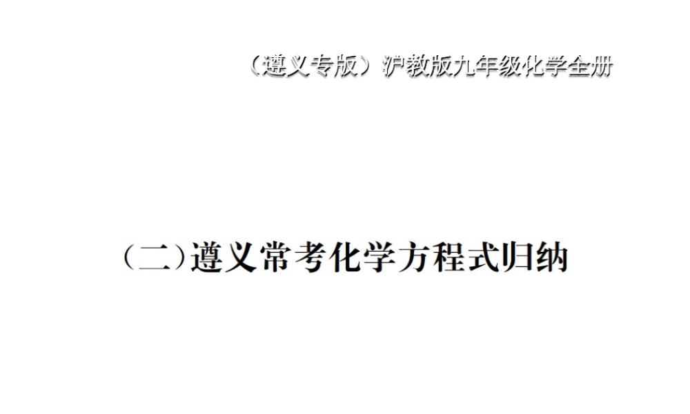 （遵义专版）秋九年级化学全册（二）遵义常考化学方程式归纳课件 沪教版-沪教版初中九年级全册化学课件