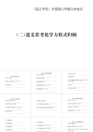 （遵义专版）秋九年级化学全册（二）遵义常考化学方程式归纳课件 沪教版-沪教版初中九年级全册化学课件