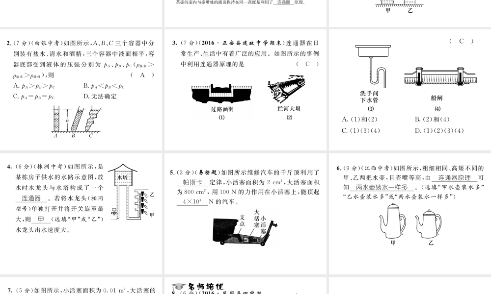 （遵义专版）春八年级物理全册 第8章 压强 第2节 科学探究 液体的压强 第2课时 液体压强的应用习题课件 （新版）沪科版-（新版）沪科版初中八年级全册物理课件