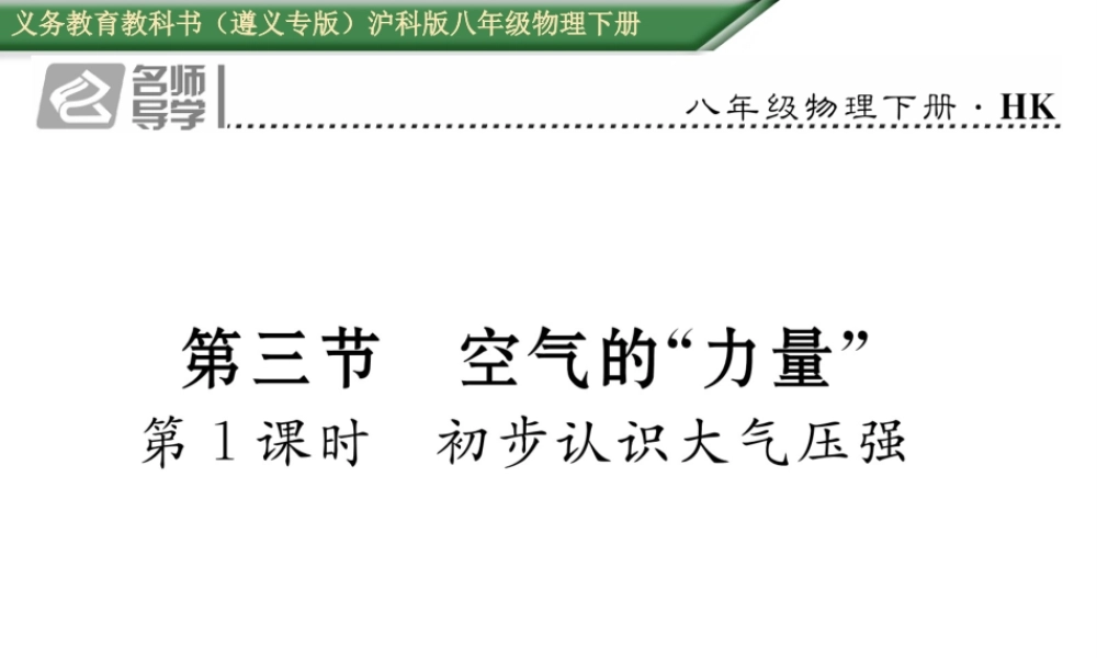 （遵义专版）春八年级物理全册 第8章 压强 第3节 空气的“力量”第1课时 初步认识大气压强习题课件 （新版）沪科版-（新版）沪科版初中八年级全册物理课件