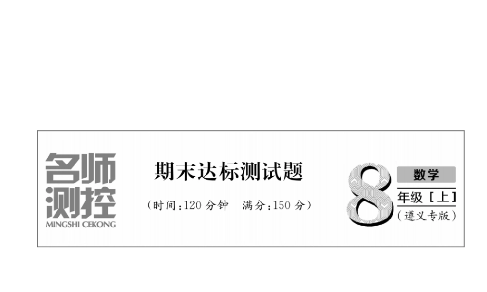 （遵义级数学上册 期末达标测试卷习题课件 （新版）新人教版-（新版）新人教级上册数学课件