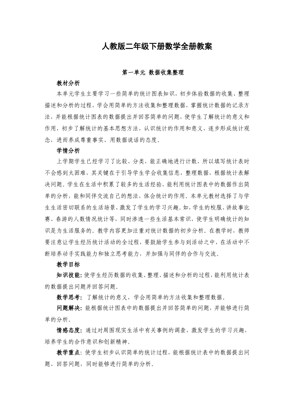 人教版二年级下册数学全册教案知识点梳理汇总_第1页