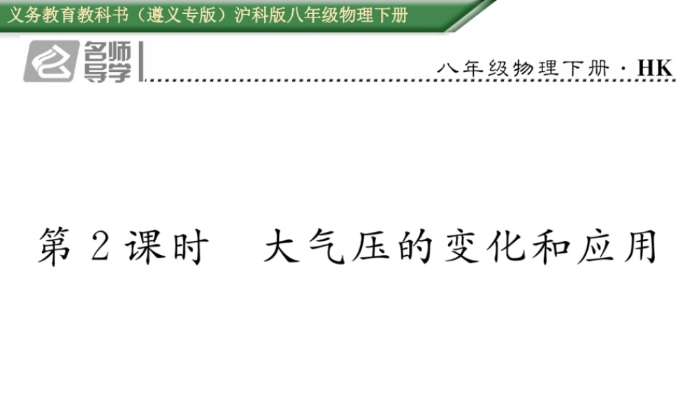 （遵义专版）春八年级物理全册 第8章 压强 第3节 空气的“力量”第2课时 大气压的变化和应用习题课件 （新版）沪科版-（新版）沪科版初中八年级全册物理课件