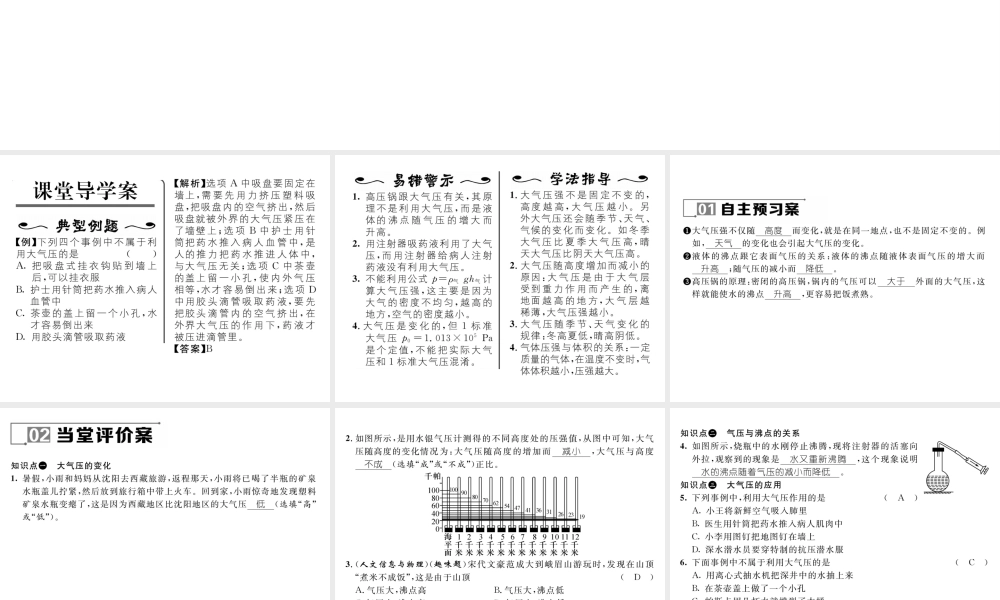 （遵义专版）春八年级物理全册 第8章 压强 第3节 空气的“力量”第2课时 大气压的变化和应用习题课件 （新版）沪科版-（新版）沪科版初中八年级全册物理课件