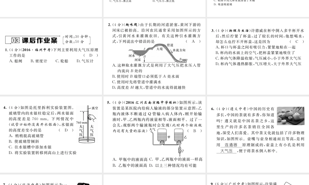 （遵义专版）春八年级物理全册 第8章 压强 第3节 空气的“力量”第2课时 大气压的变化和应用习题课件 （新版）沪科版-（新版）沪科版初中八年级全册物理课件