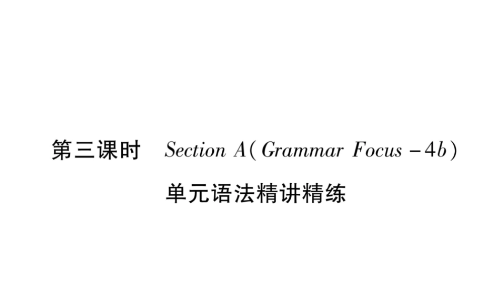 （遵义专版）秋九年级英语全册 Unit 11 Sad movies make me cry（第3课时）Section A（Grammar Focus-4c）作业课件 （新版）人教新目标版-（新版）人教新目标版初中九年级全册英语课件
