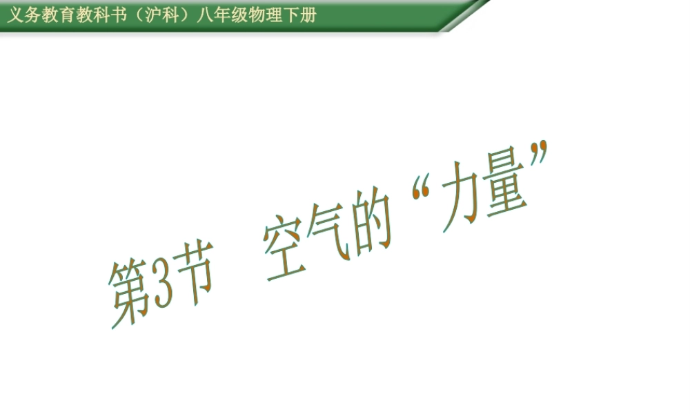 （遵义专版）春八年级物理全册 第8章 压强 第3节 空气的“力量”教学课件 （新版）沪科版-（新版）沪科版初中八年级全册物理课件