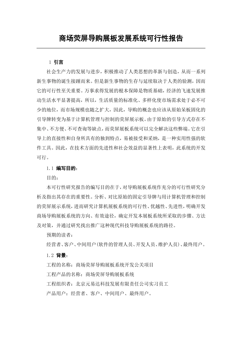 商场荧屏导购展板发展系统可行性报告知识点梳理汇总_第1页