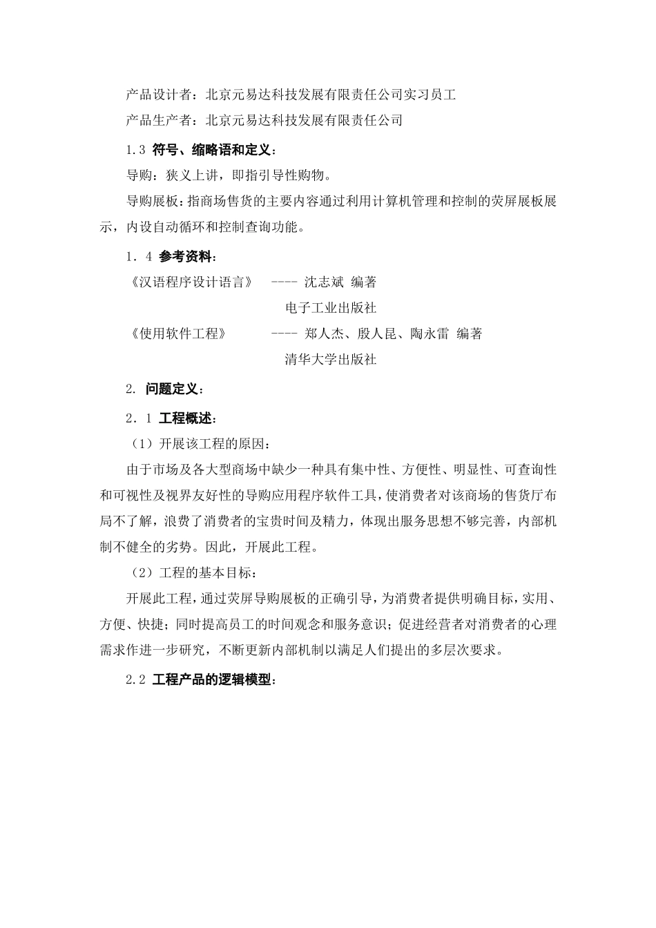 商场荧屏导购展板发展系统可行性报告知识点梳理汇总_第2页