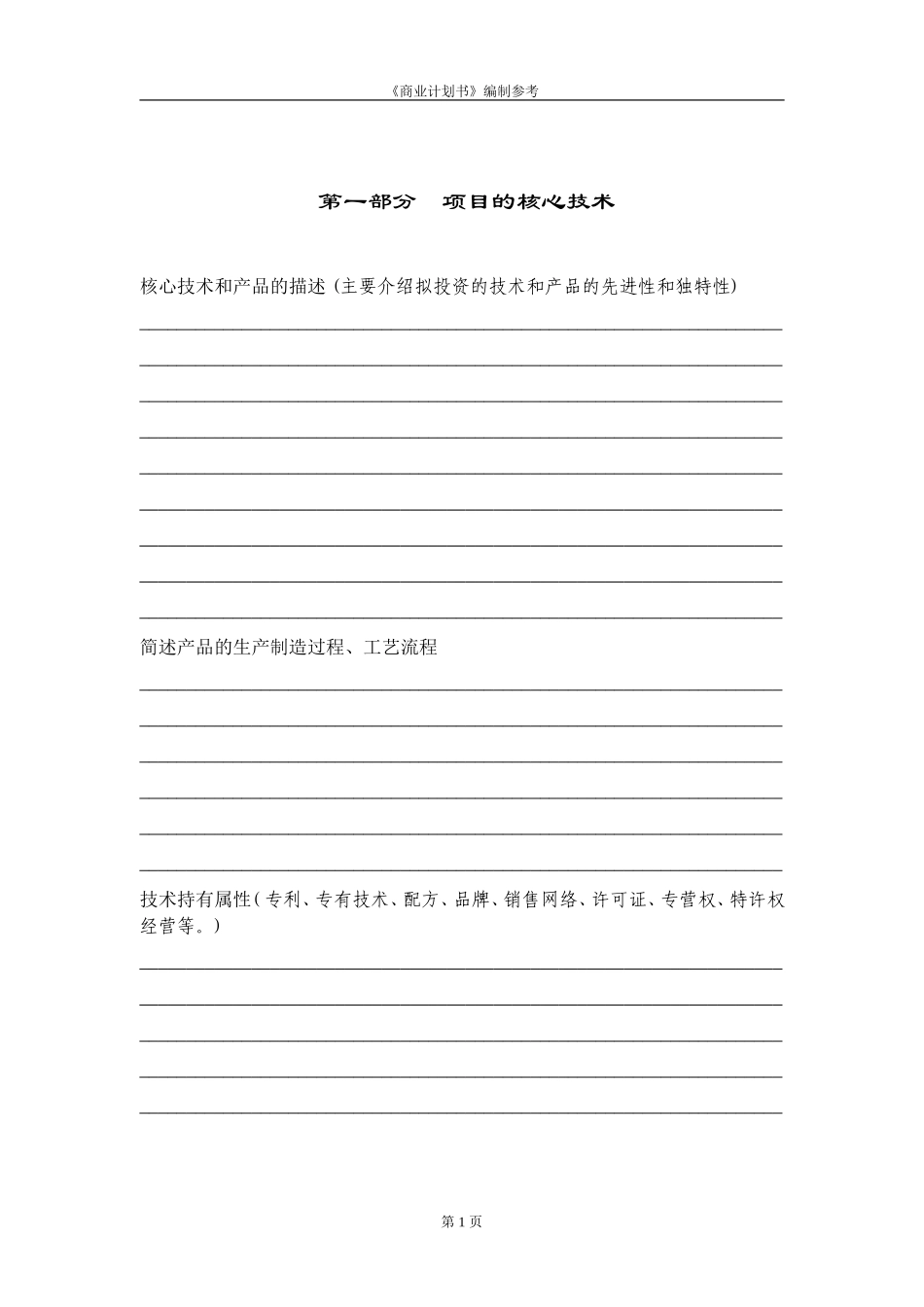 商业计划书编制参考知识点梳理汇总_第2页